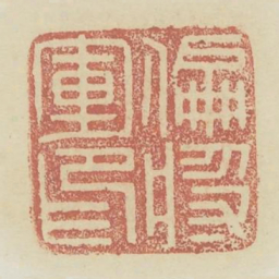 偏将军印书法图片