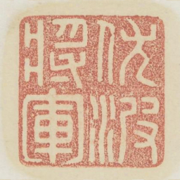 伏波将军书法图片