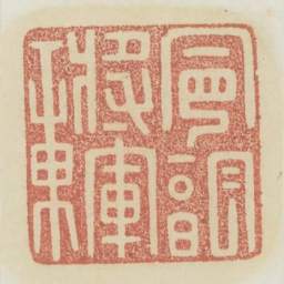 宁朔将军章书法图片