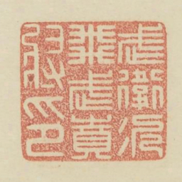 武卫次飞武贲将印书法图片