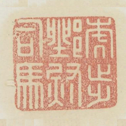 虎步都尉司马书法图片