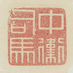 中卫司马书法图片