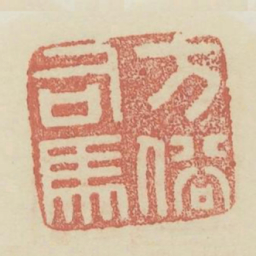 方俗司马书法图片