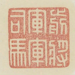 前将军军司马书法图片