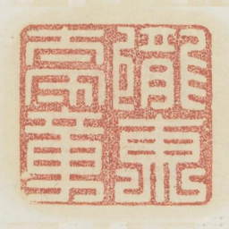 陇东太守章书法图片