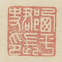 西平郡长史印书法图片