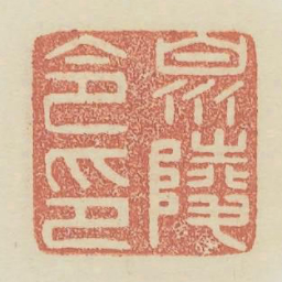 泉陵令印书法图片