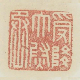 受降太尉丞书法图片