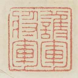 护军将军书法图片