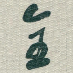 于右任全书法图片