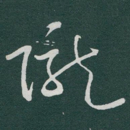 于右任隴书法图片