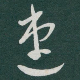 于右任速书法图片