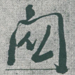 于右任關书法图片