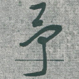 于右任予书法图片