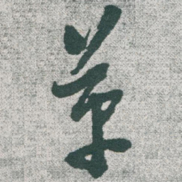 于右任革书法图片