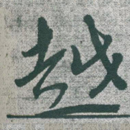 于右任越书法图片