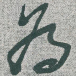 于右任為书法图片