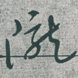 于右任隴书法图片