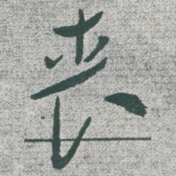 于右任丧书法图片
