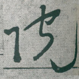 于右任院书法图片