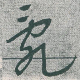 于右任亂书法图片