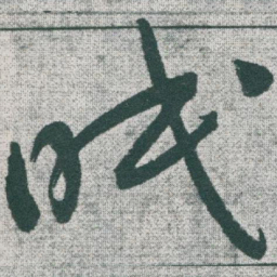 于右任眠书法图片