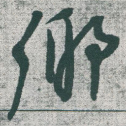 于右任鄉书法图片