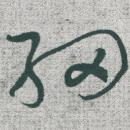 于右任细书法图片