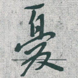 于右任憂书法图片
