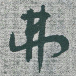 于右任弗书法图片