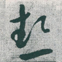 于右任熱书法图片