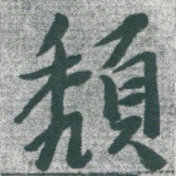 于右任頹书法图片