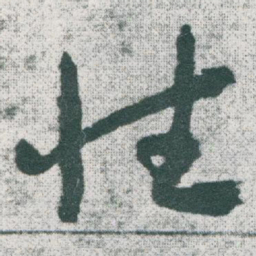 于右任性书法图片