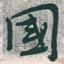 于右任國书法图片
