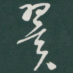 于右任翼书法图片