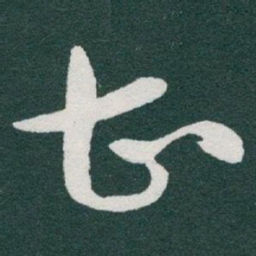 于右任曹书法图片