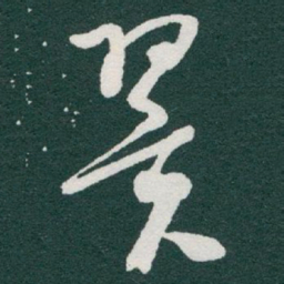 于右任翼书法图片