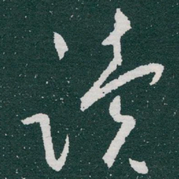 于右任读书法图片