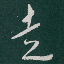 于右任走书法图片