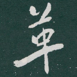 于右任革书法图片