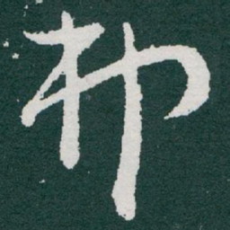 于右任弗书法图片