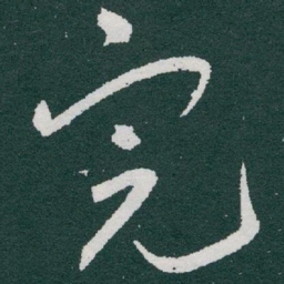 于右任完书法图片