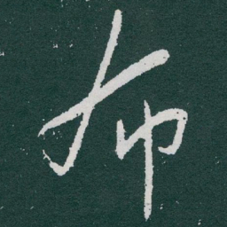 于右任布书法图片