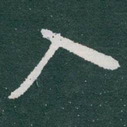 何绍基䃺书法图片