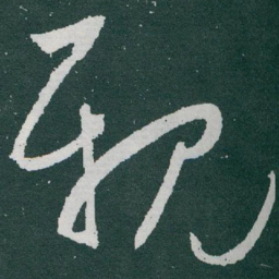 于右任親书法图片