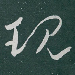 于右任现书法图片