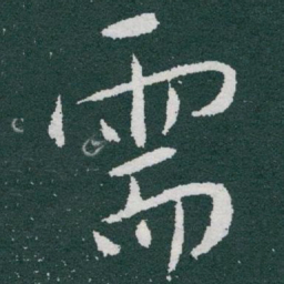 于右任需书法图片