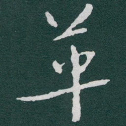 于右任革书法图片