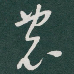 于右任農书法图片