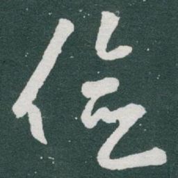 于右任俭书法图片